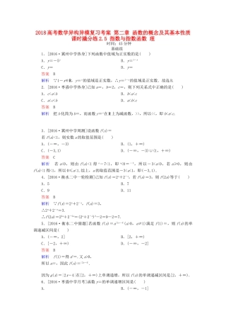 高考数学异构异模复习 第二章 函数的概念及其基本性质 课时撬分练2.5 指数与指数函数 理-人教版高三全册数学试题