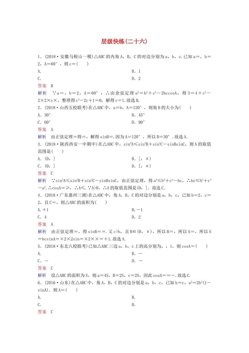 高考数学一轮复习 第四章 三角函数层级快练26 文-人教版高三全册数学试题_第1页
