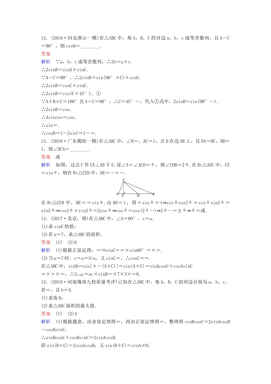 高考数学一轮复习 第四章 三角函数层级快练26 文-人教版高三全册数学试题_第3页