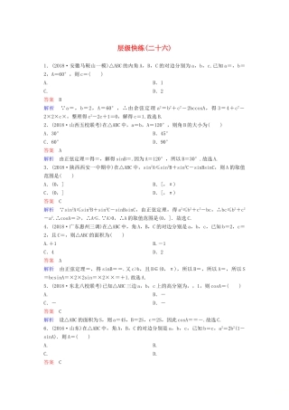 高考数学一轮复习 第四章 三角函数层级快练26 文-人教版高三全册数学试题