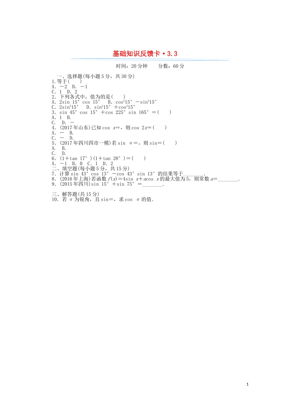 高考数学一轮复习 第三章 第3讲 两角和与差及二倍角的三角函数公式基础反馈训练（含解析）-人教版高三全册数学试题_第1页