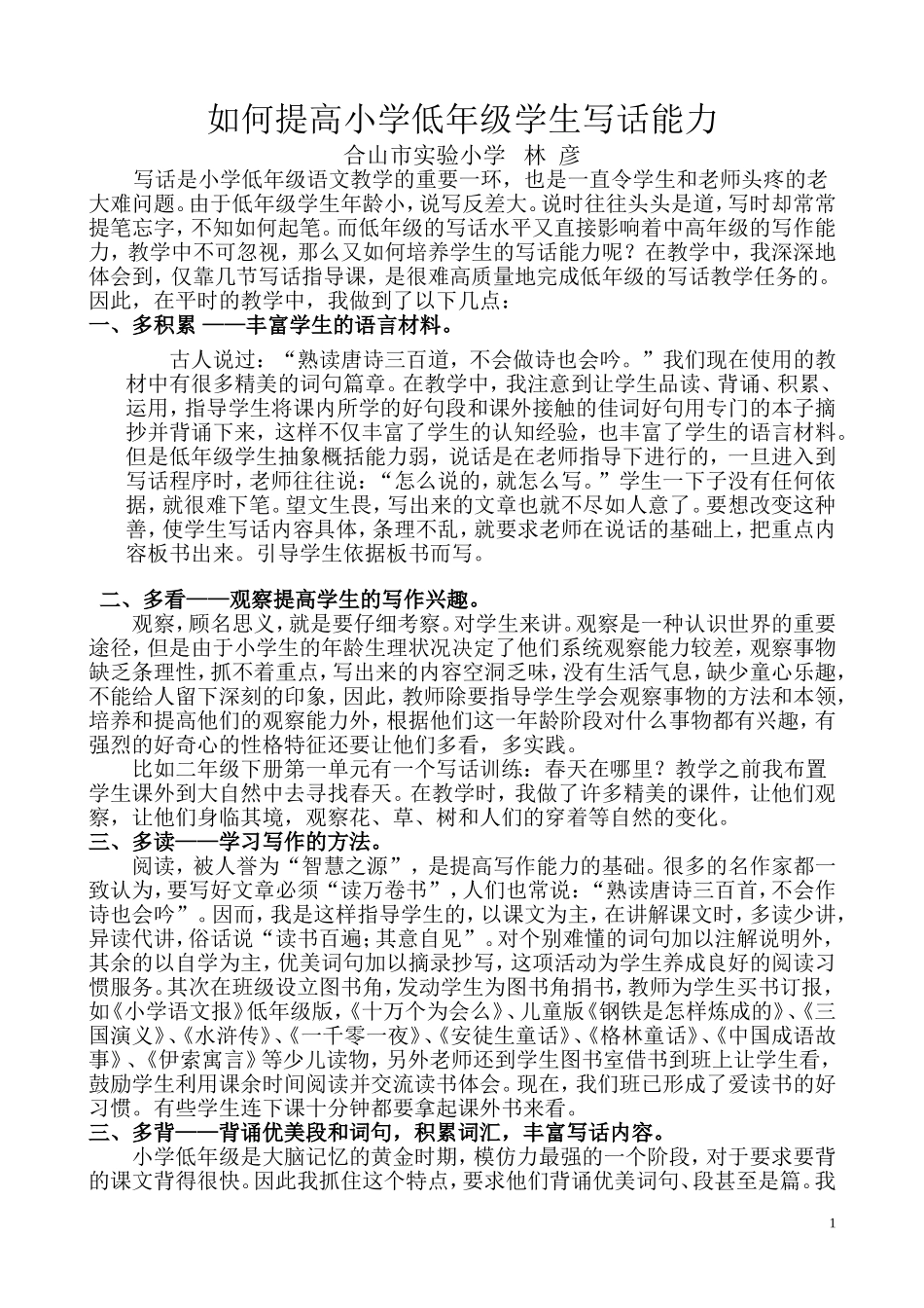如何提高小学低年级学生写话能力_第1页
