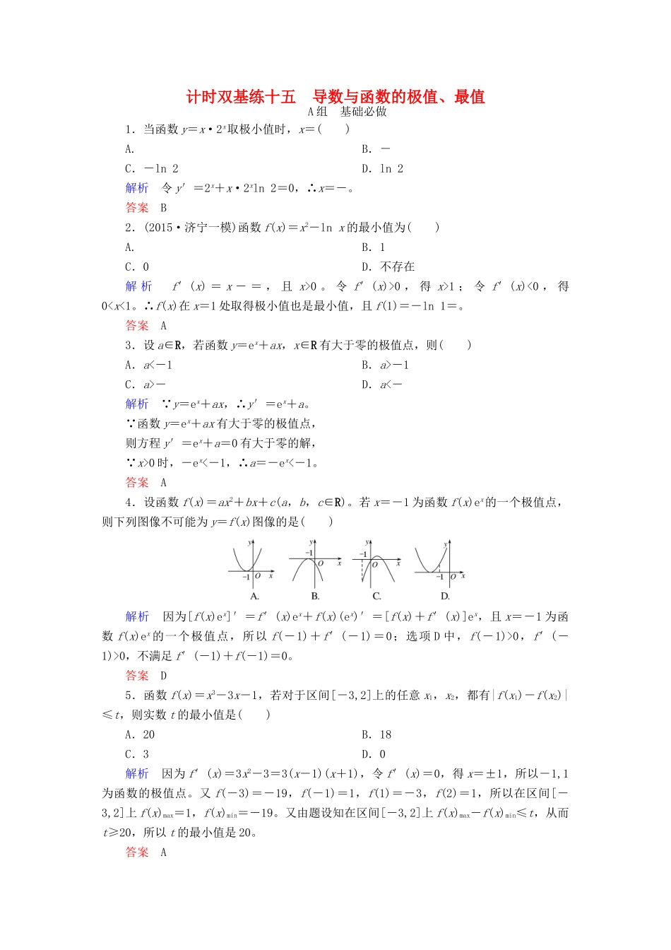 高考数学大一轮总复习 第二章 函数、导数及其应用 计时双基练15 导数与函数的极值、最值 理 北师大版-北师大版高三全册数学试题_第1页