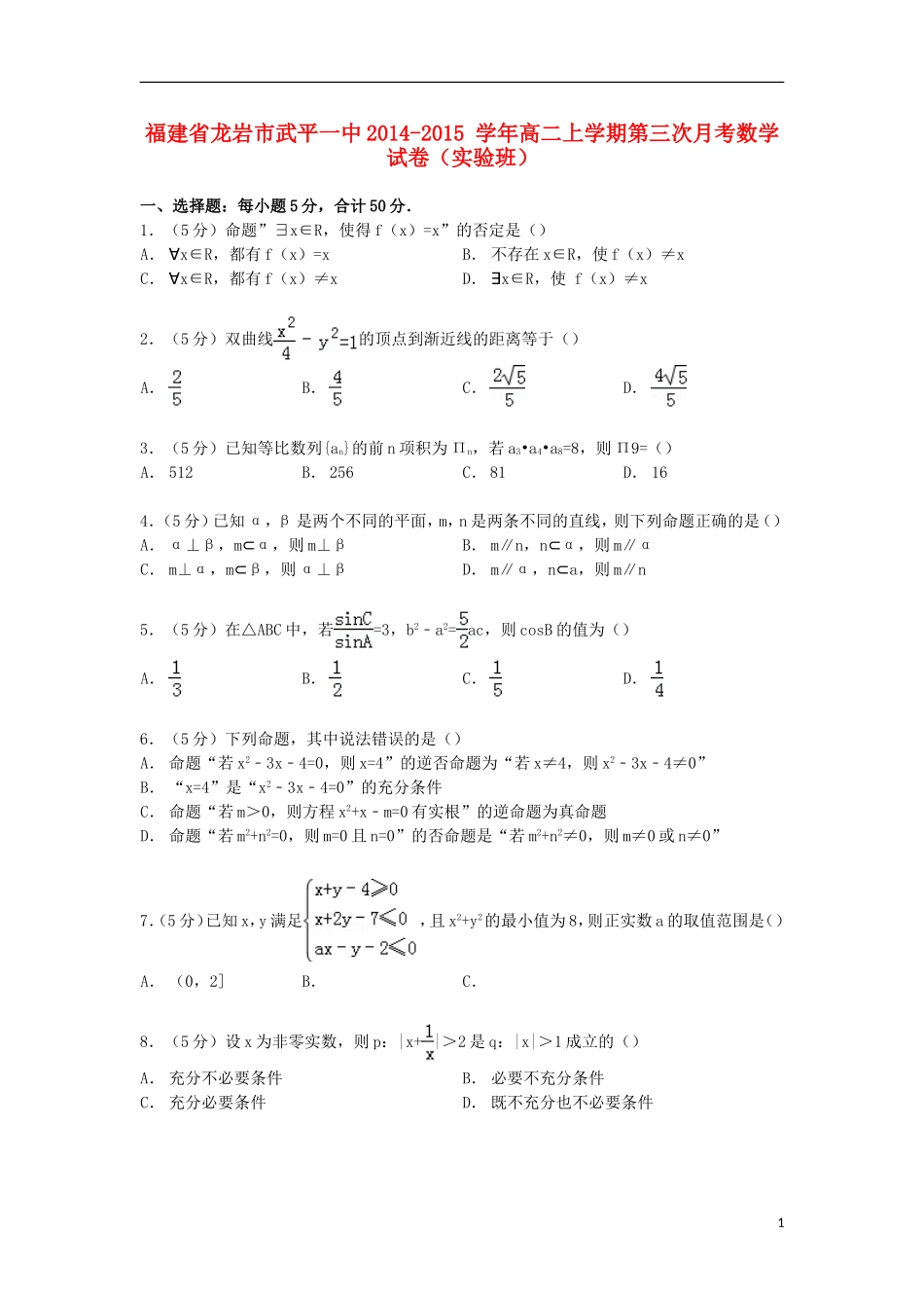 福建省龙岩市武平一中高二数学上学期第三次月考试卷（实验班，含解析）-人教版高二全册数学试题_第1页