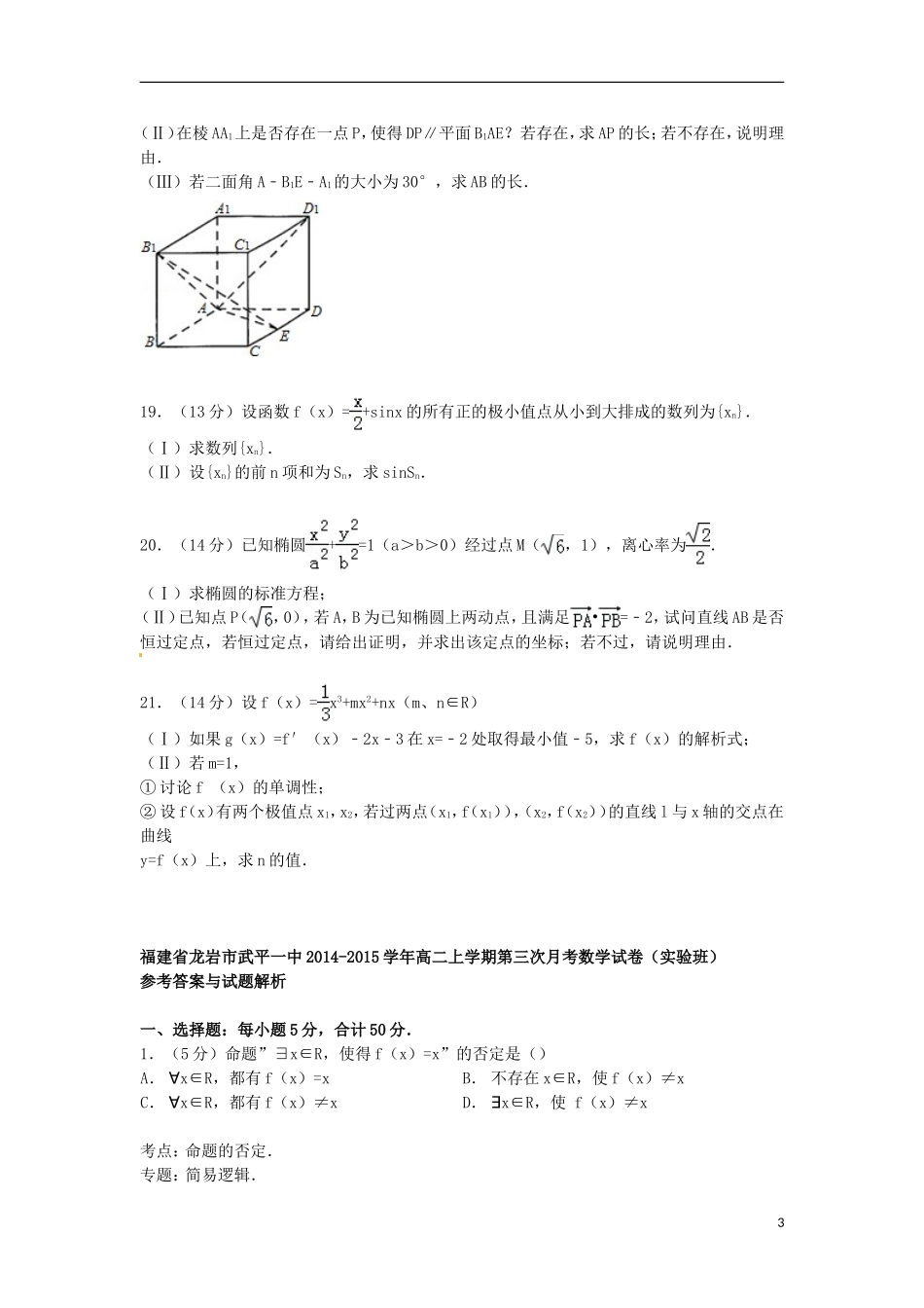 福建省龙岩市武平一中高二数学上学期第三次月考试卷（实验班，含解析）-人教版高二全册数学试题_第3页