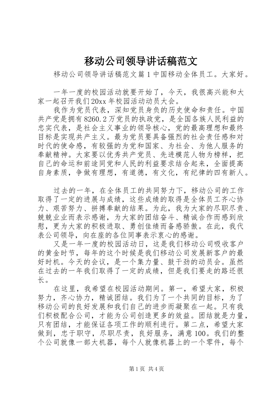 移动公司领导讲话发言稿范文_第1页