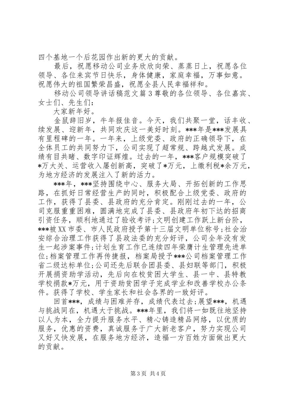 移动公司领导讲话发言稿范文_第3页