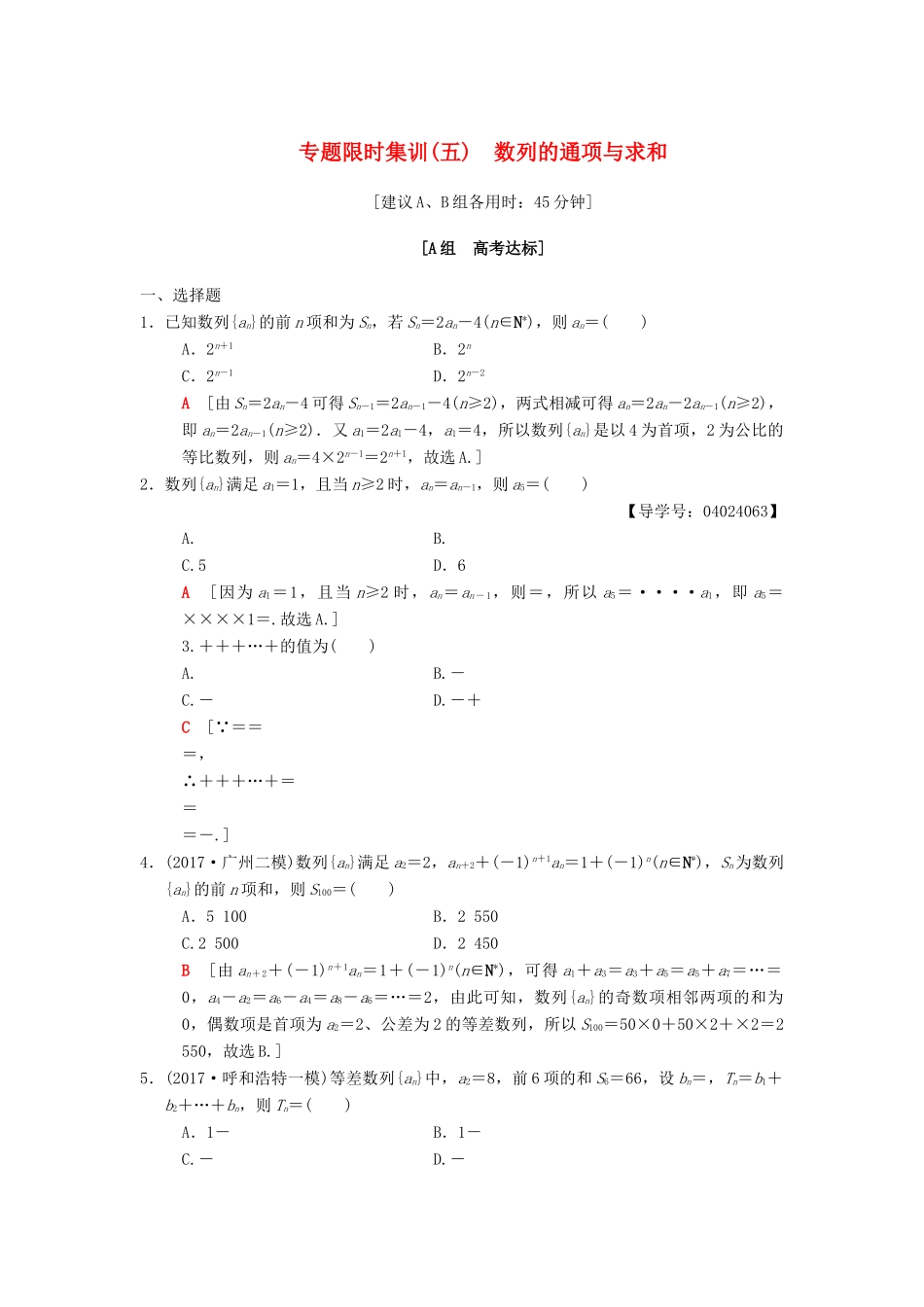 高考数学二轮复习 第1部分 重点强化专题 限时集训5 数列的通项与求和 文-人教版高三全册数学试题_第1页