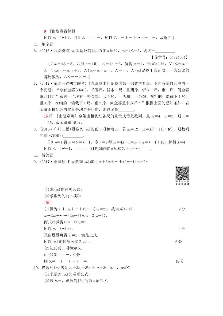 高考数学二轮复习 第1部分 重点强化专题 限时集训5 数列的通项与求和 文-人教版高三全册数学试题_第2页