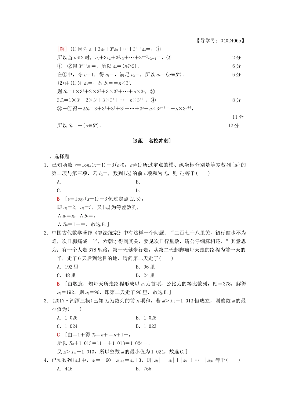 高考数学二轮复习 第1部分 重点强化专题 限时集训5 数列的通项与求和 文-人教版高三全册数学试题_第3页