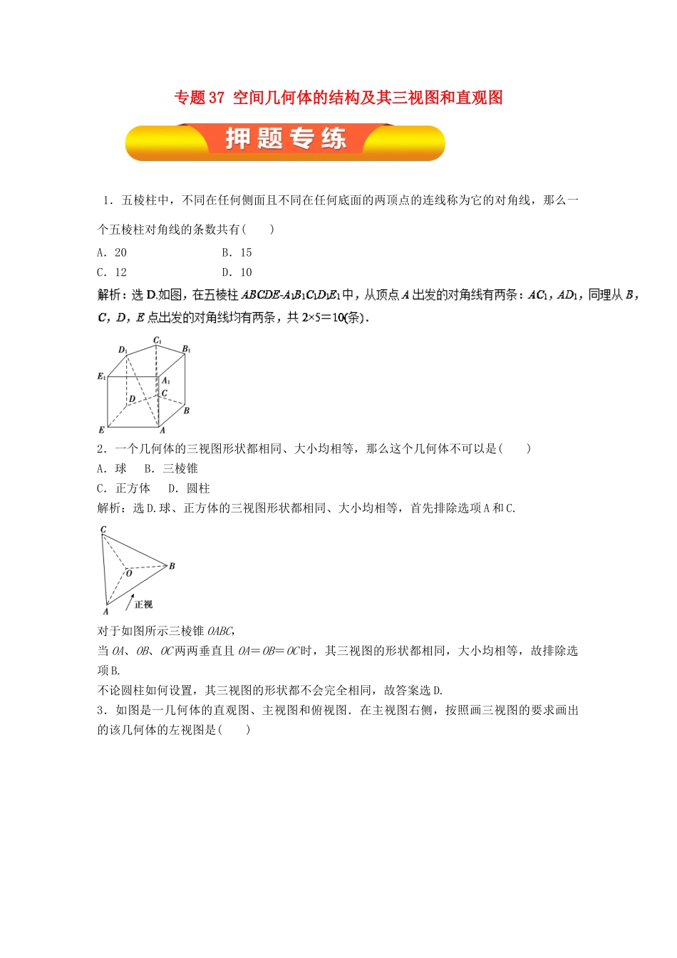 高考数学一轮复习 专题37 空间几何体的结构及其三视图和直观图押题专练 文-人教版高三全册数学试题_第1页