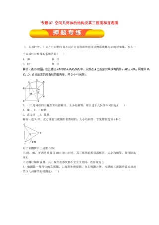 高考数学一轮复习 专题37 空间几何体的结构及其三视图和直观图押题专练 文-人教版高三全册数学试题