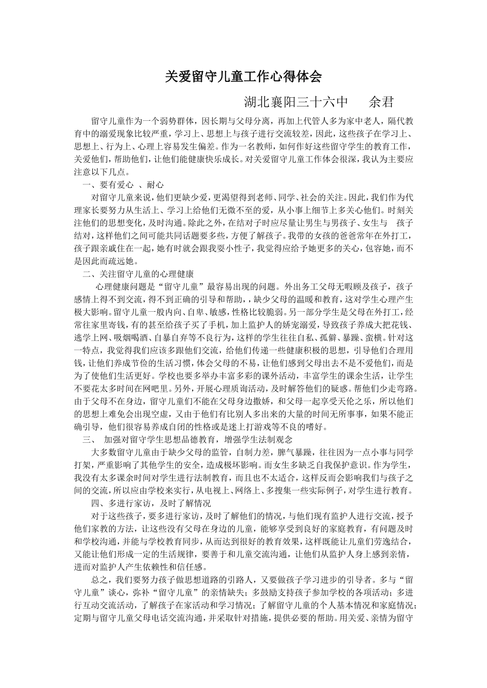 关爱留守儿童工作心得体会_第1页