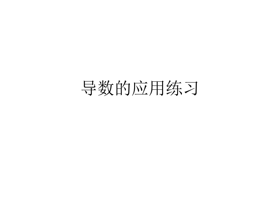 导数的应用练习_第1页