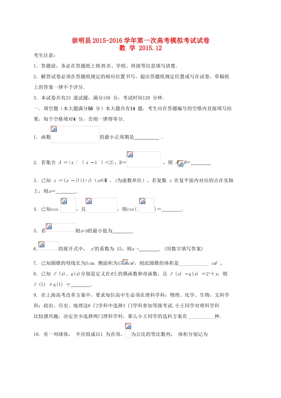 上海市崇明县高三数学第一次模拟考试试题-人教版高三全册数学试题_第1页