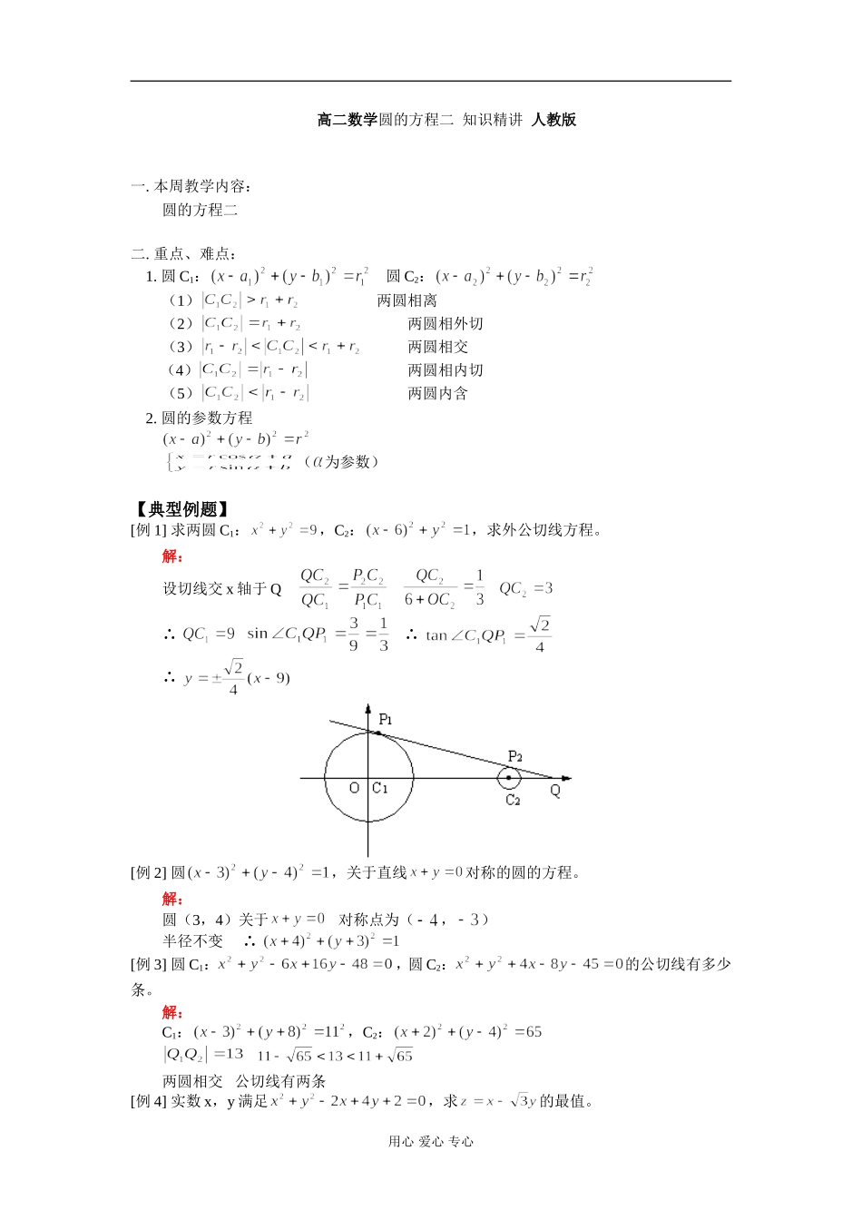 高二数学圆的方程二 知识精讲 人教版_第1页