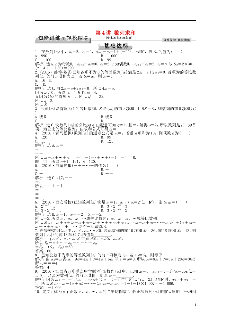 高考数学一轮复习 第5章 数列 第4讲 数列求和知能训练轻松闯关 理 北师大版-北师大版高三全册数学试题_第1页