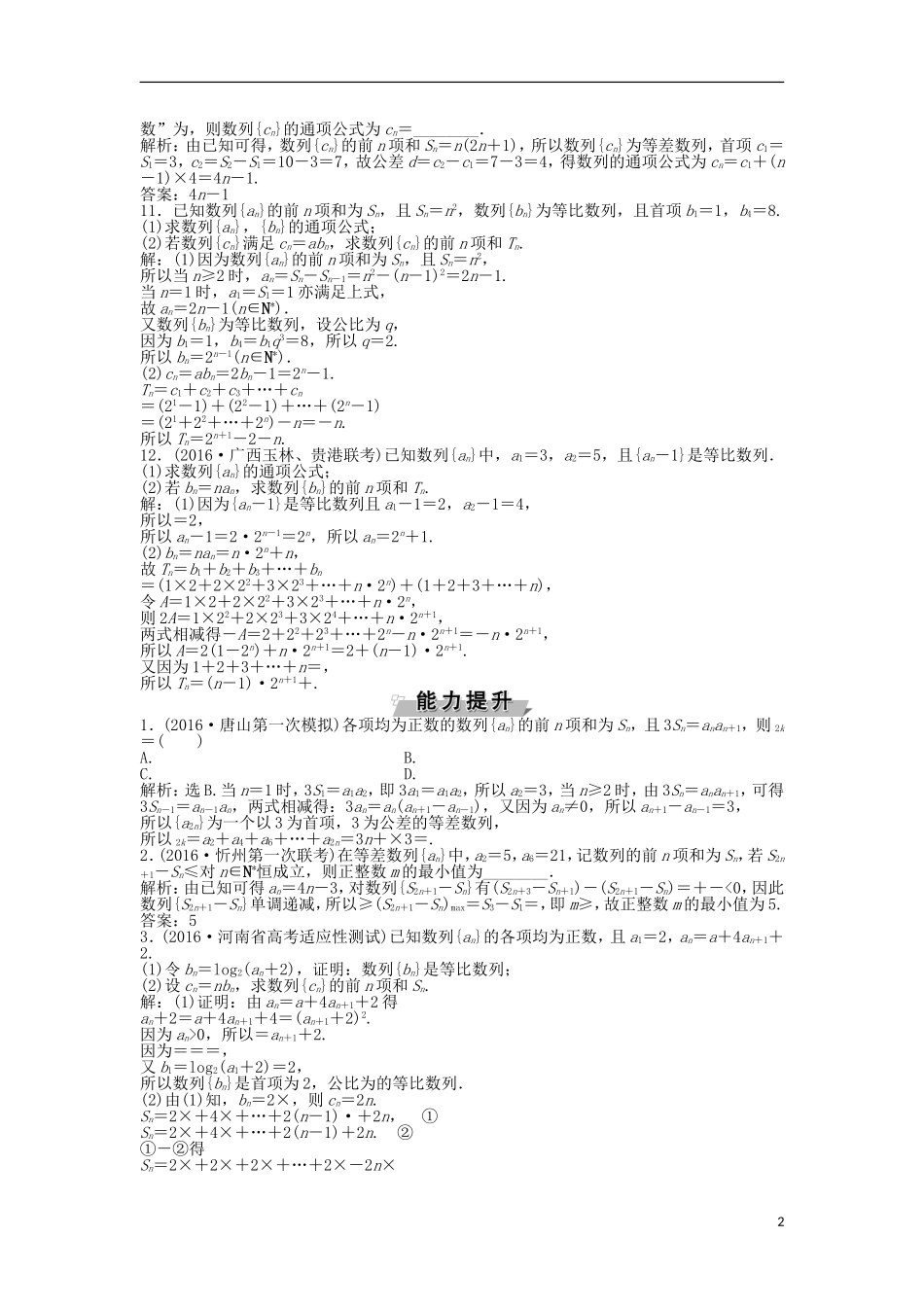 高考数学一轮复习 第5章 数列 第4讲 数列求和知能训练轻松闯关 理 北师大版-北师大版高三全册数学试题_第2页