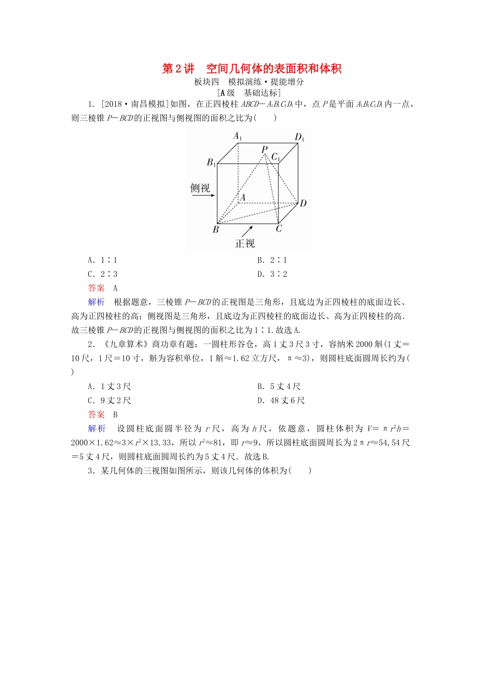 （全国版）高考数学一轮复习 第7章 立体几何 第2讲 空间几何体的表面积和体积增分练-人教版高三全册数学试题_第1页