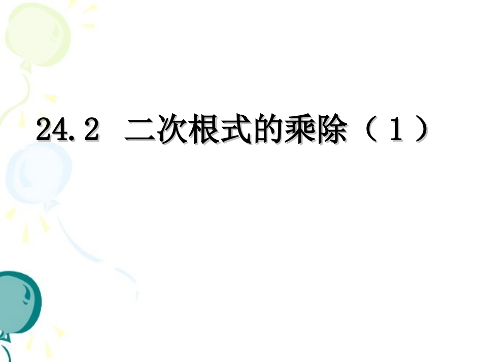 《二次根式的乘除（2课时）》参考课件_第1页