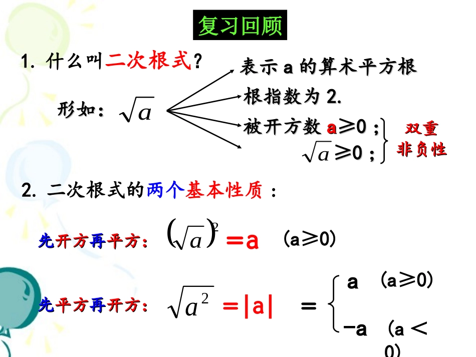 《二次根式的乘除（2课时）》参考课件_第2页