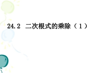 《二次根式的乘除（2课时）》参考课件