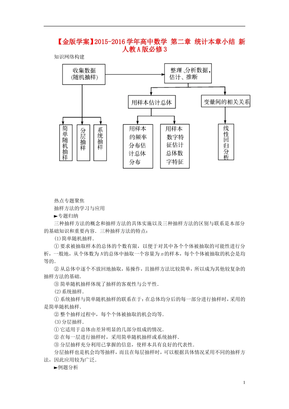 高中数学 第二章 统计本章小结 新人教A版必修3-新人教A版高二必修3数学试题_第1页