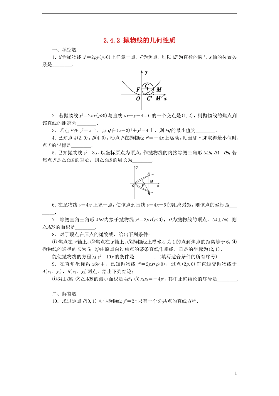 高中数学 2.4.2 抛物线的几何性质课时训练 苏教版选修1-1_第1页