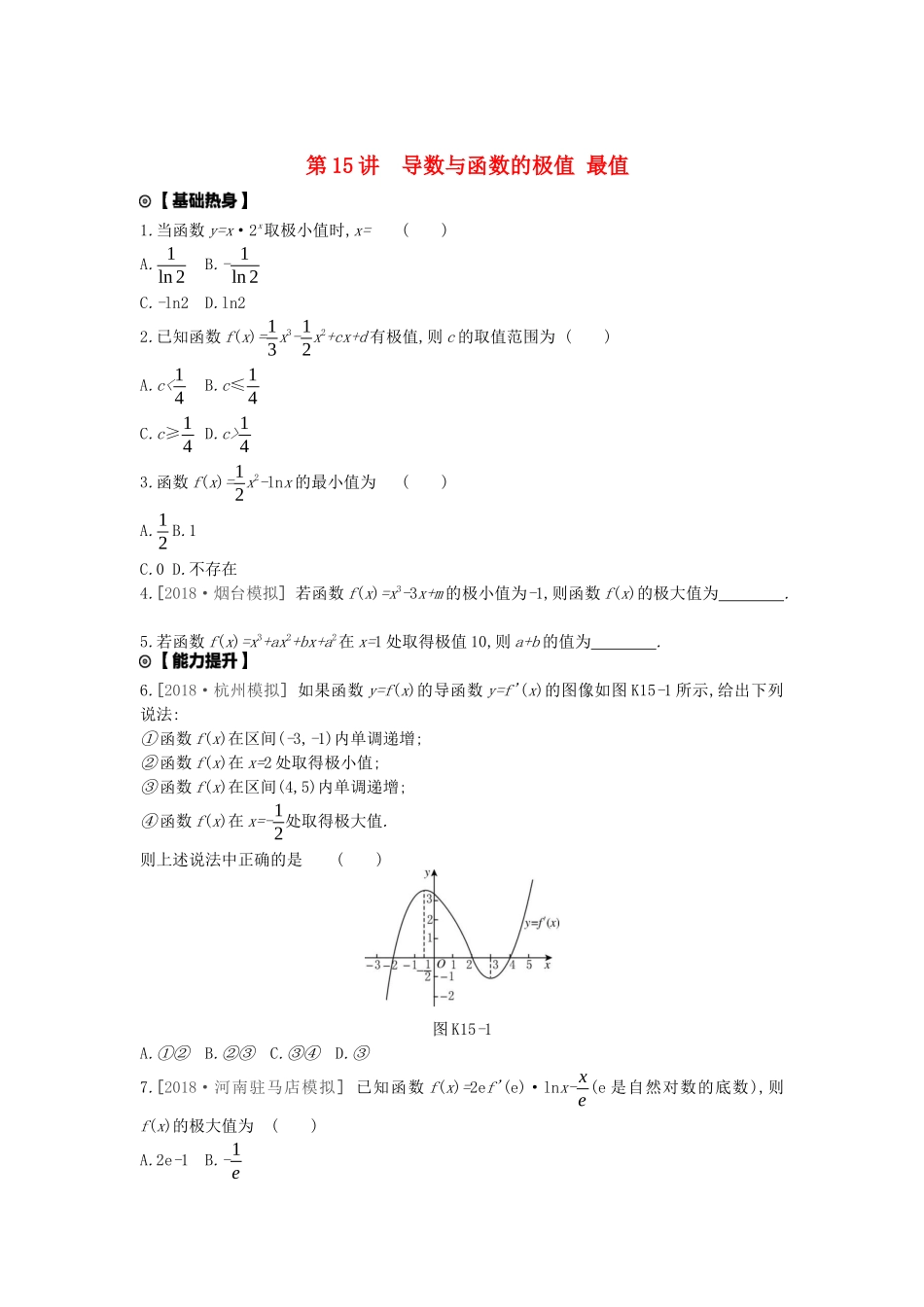 高考数学复习 第二单元 第15讲 导数与函数的极值、最值练习 文（含解析）新人教A版-新人教A版高三全册数学试题_第1页