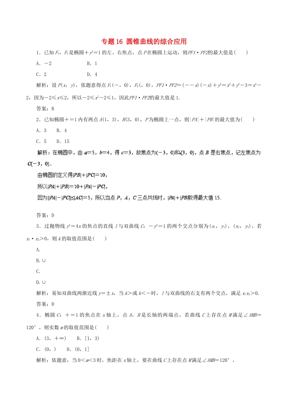 高考数学二轮复习 专题16 圆锥曲线的综合应用押题专练 理-人教版高三全册数学试题_第1页