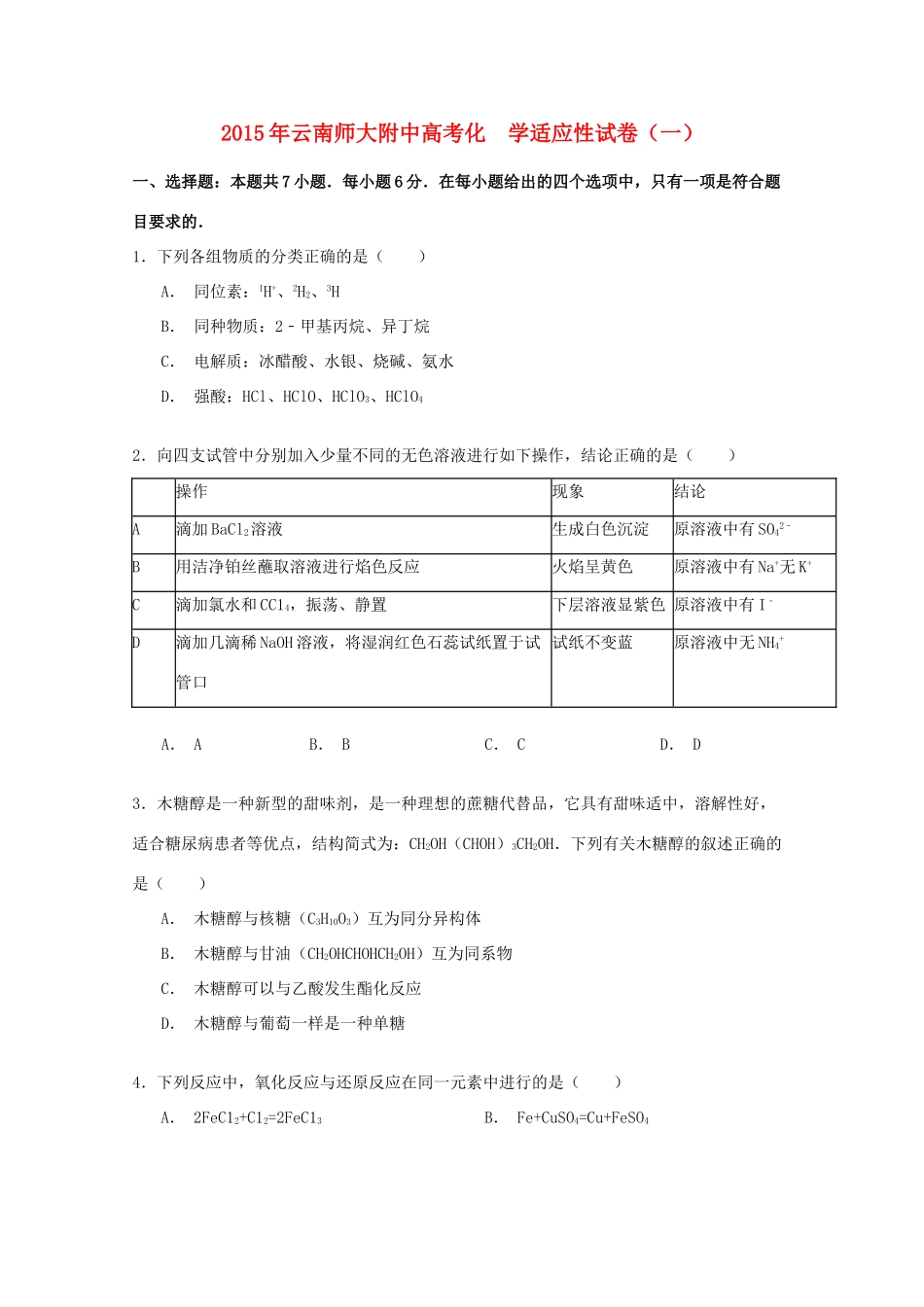 云南省师大附中高考化学适应性试卷（一）（含解析）-人教版高三全册化学试题_第1页