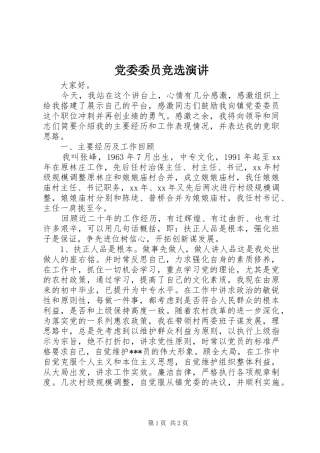 党委委员竞选演讲稿