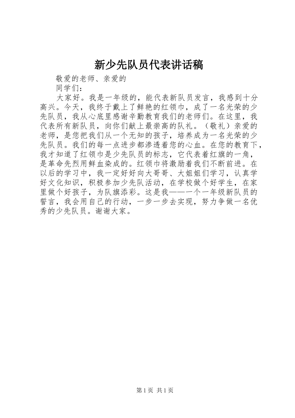 新少先队员代表讲话发言稿_第1页