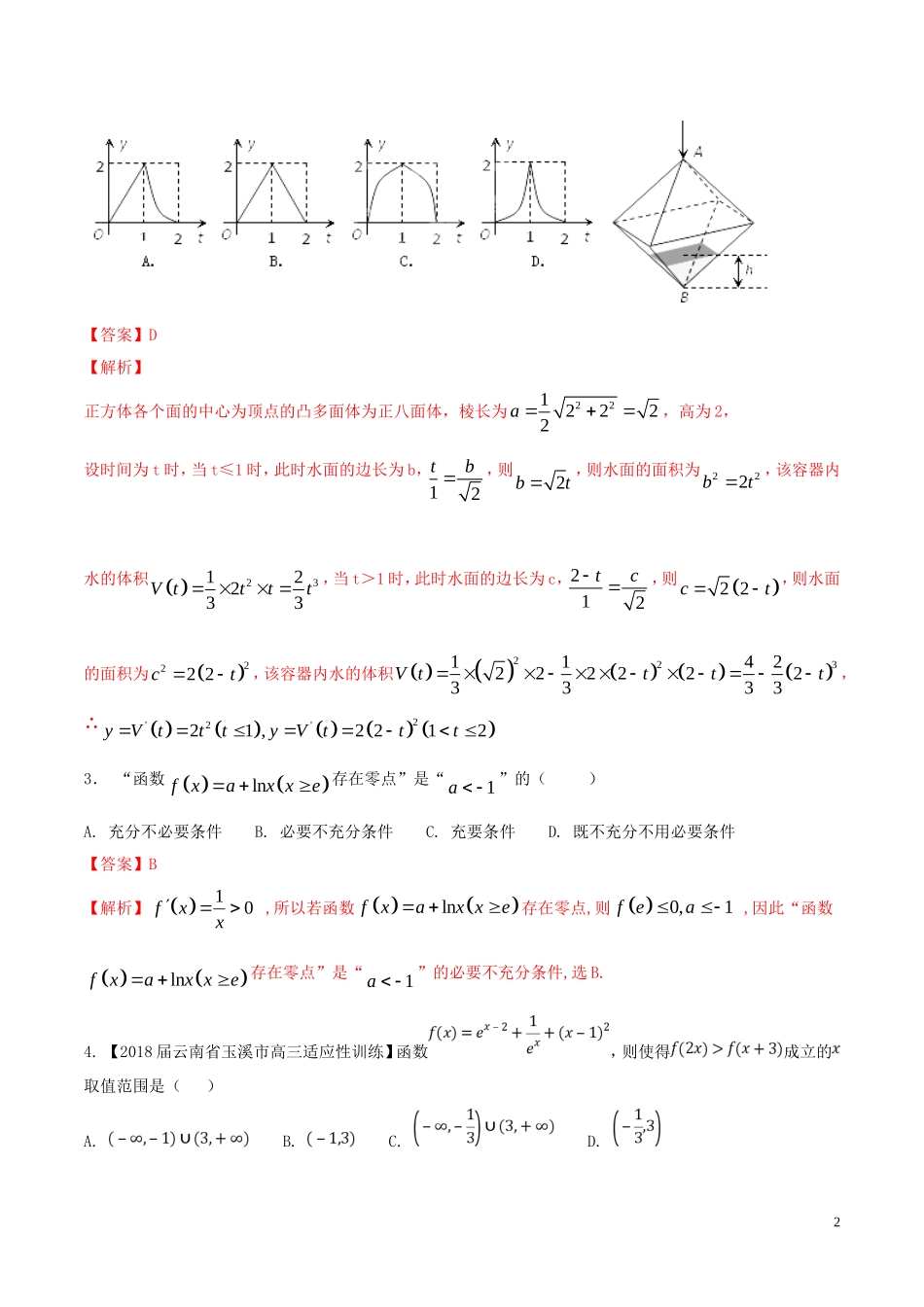 （浙江专版）高考数学一轮复习 专题3.5 导数的综合应用（测）-人教版高三全册数学试题_第2页