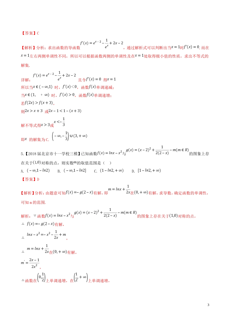 （浙江专版）高考数学一轮复习 专题3.5 导数的综合应用（测）-人教版高三全册数学试题_第3页