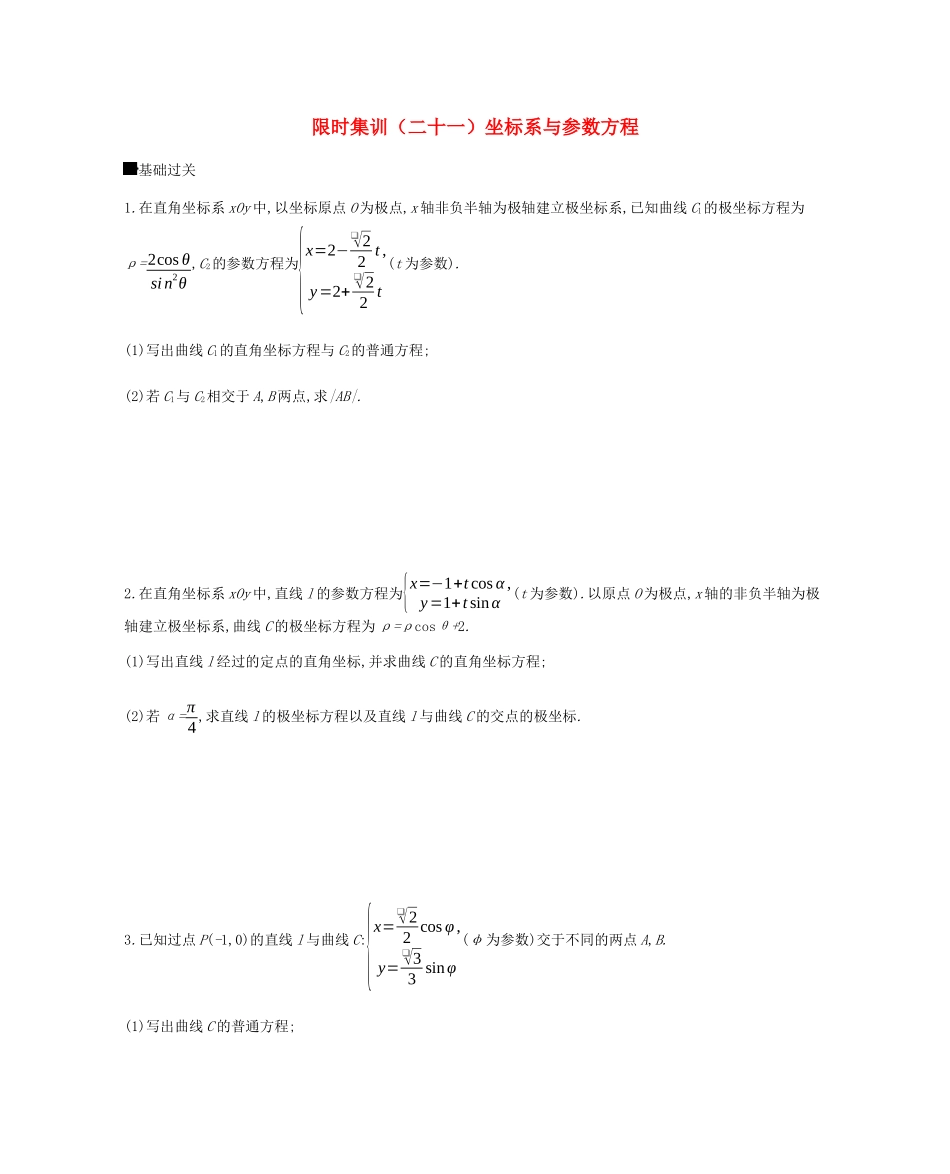 高考数学总复习 模块七 选考模块 限时集训（二十一）坐标系与参数方程 理-人教版高三全册数学试题_第1页