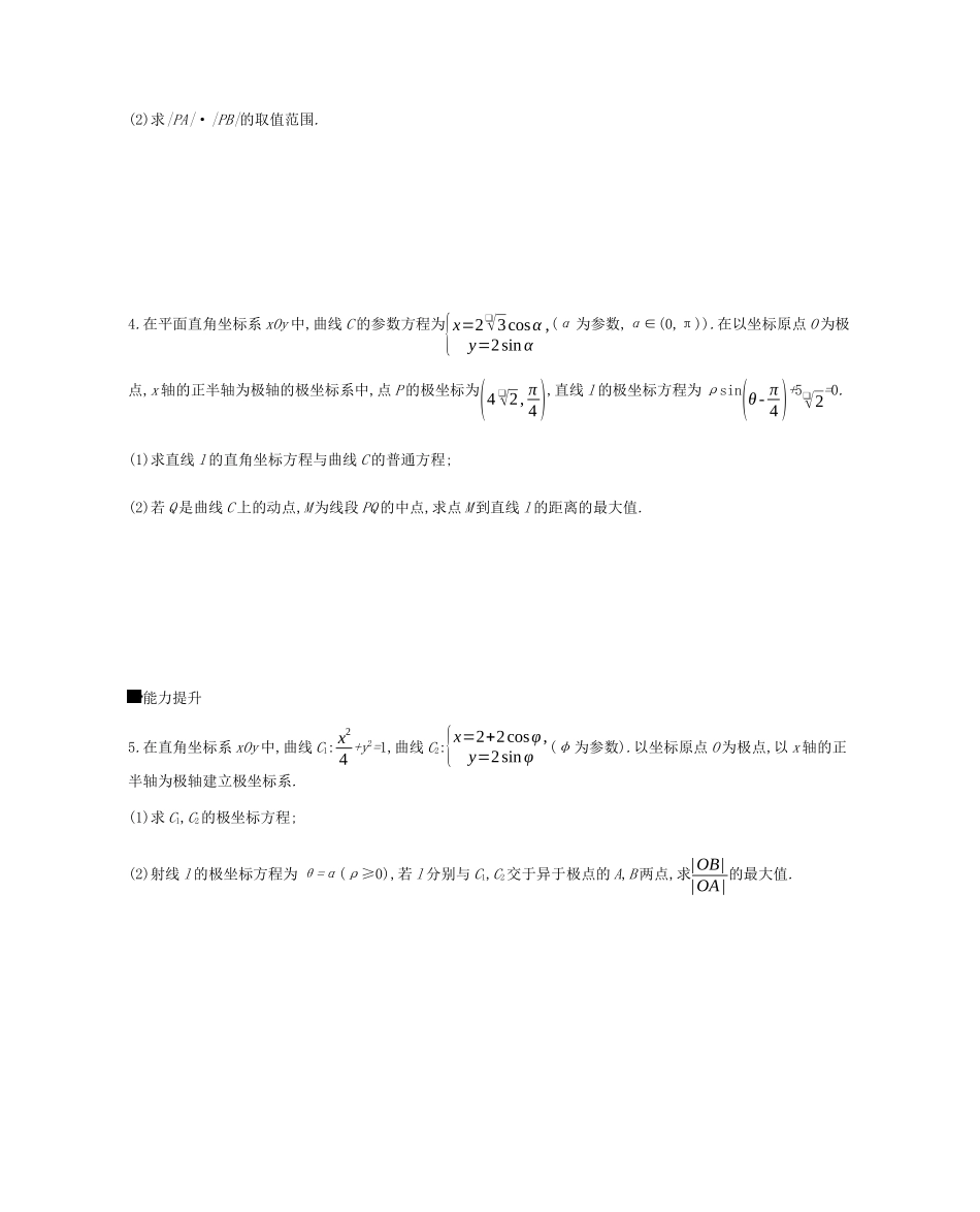 高考数学总复习 模块七 选考模块 限时集训（二十一）坐标系与参数方程 理-人教版高三全册数学试题_第2页