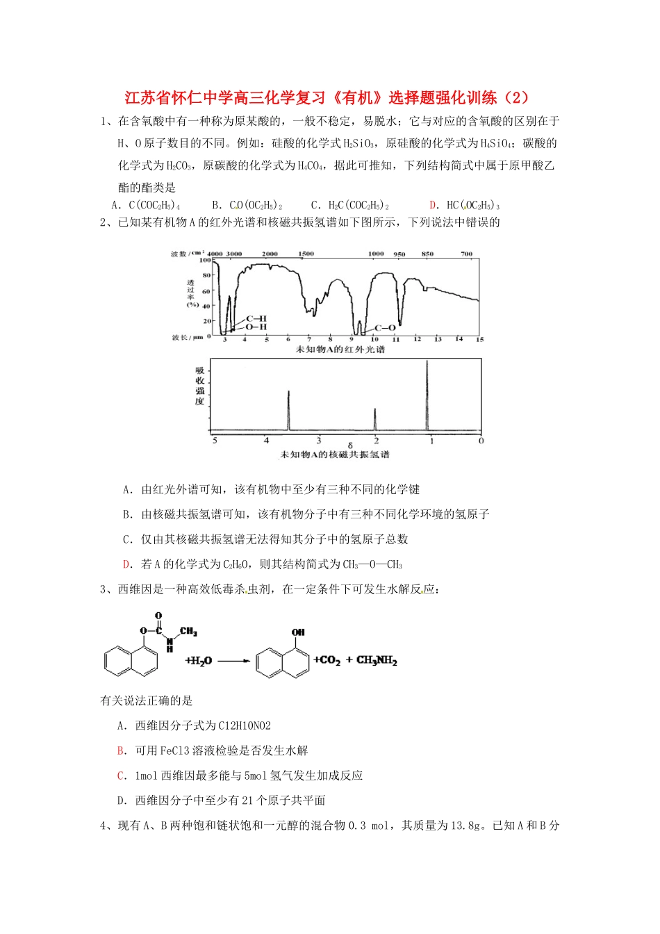 江苏省怀仁中学高三化学复习《有机》选择题强化训练（2）_第1页