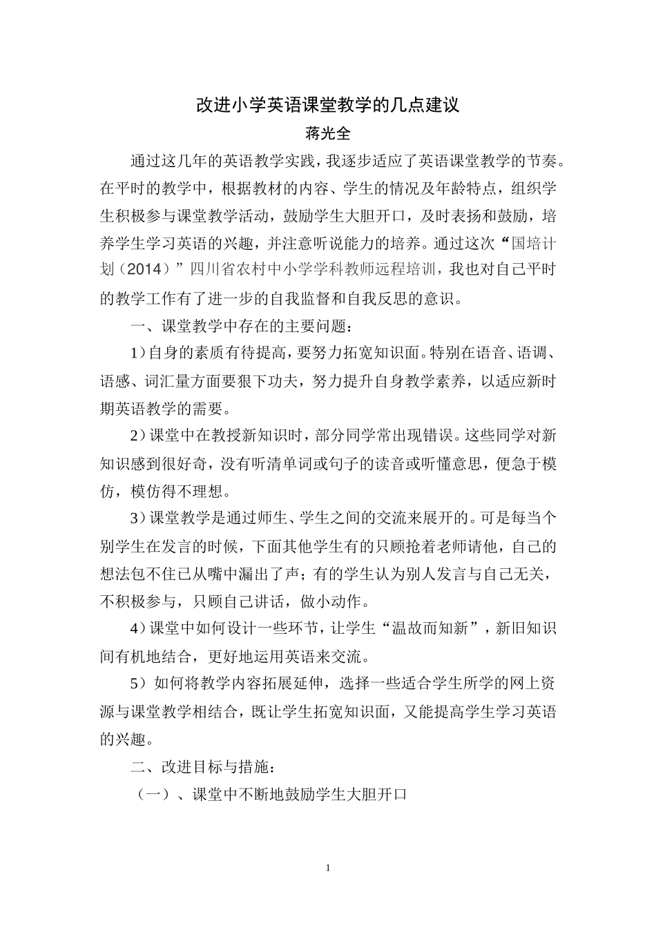 改进小学英语课堂教学的几点建议_第1页