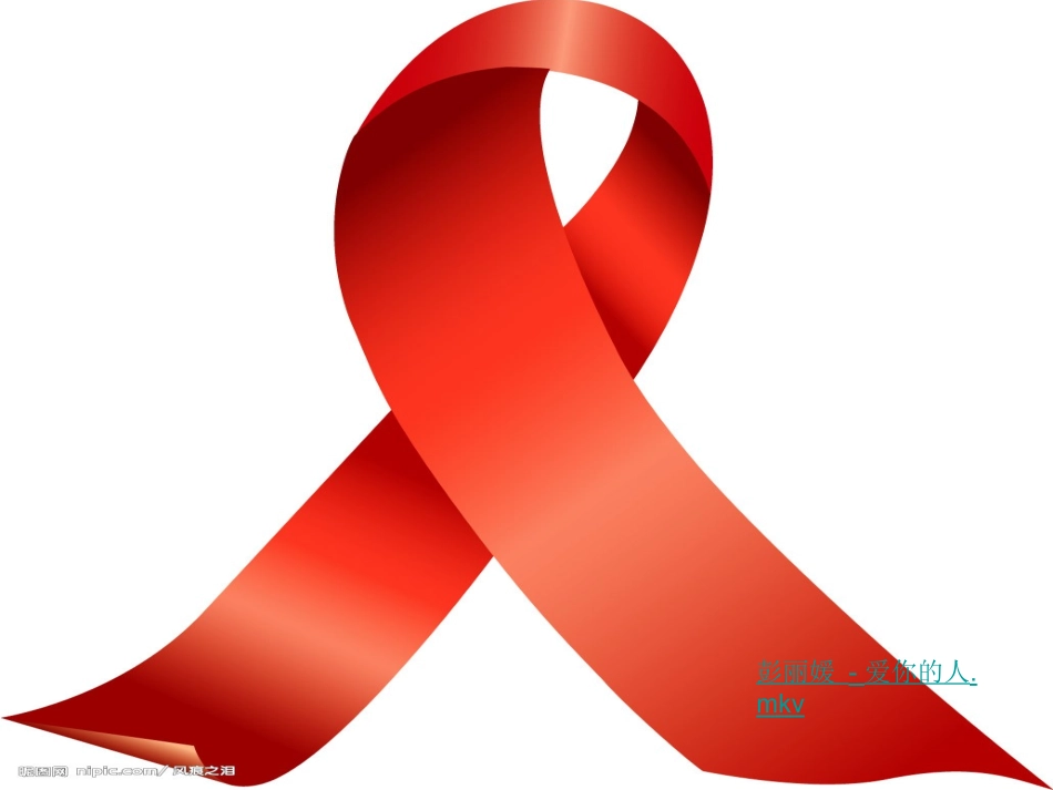 防艾滋病课件_第1页