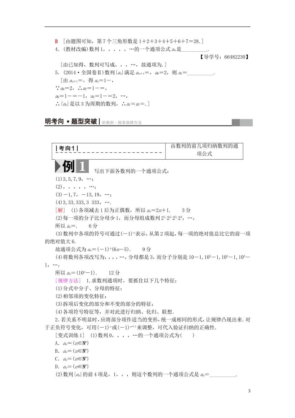 高考数学一轮复习 第5章 数列 第1节 数列的概念与简单表示法教师用书 文 北师大版-北师大版高三全册数学试题_第3页