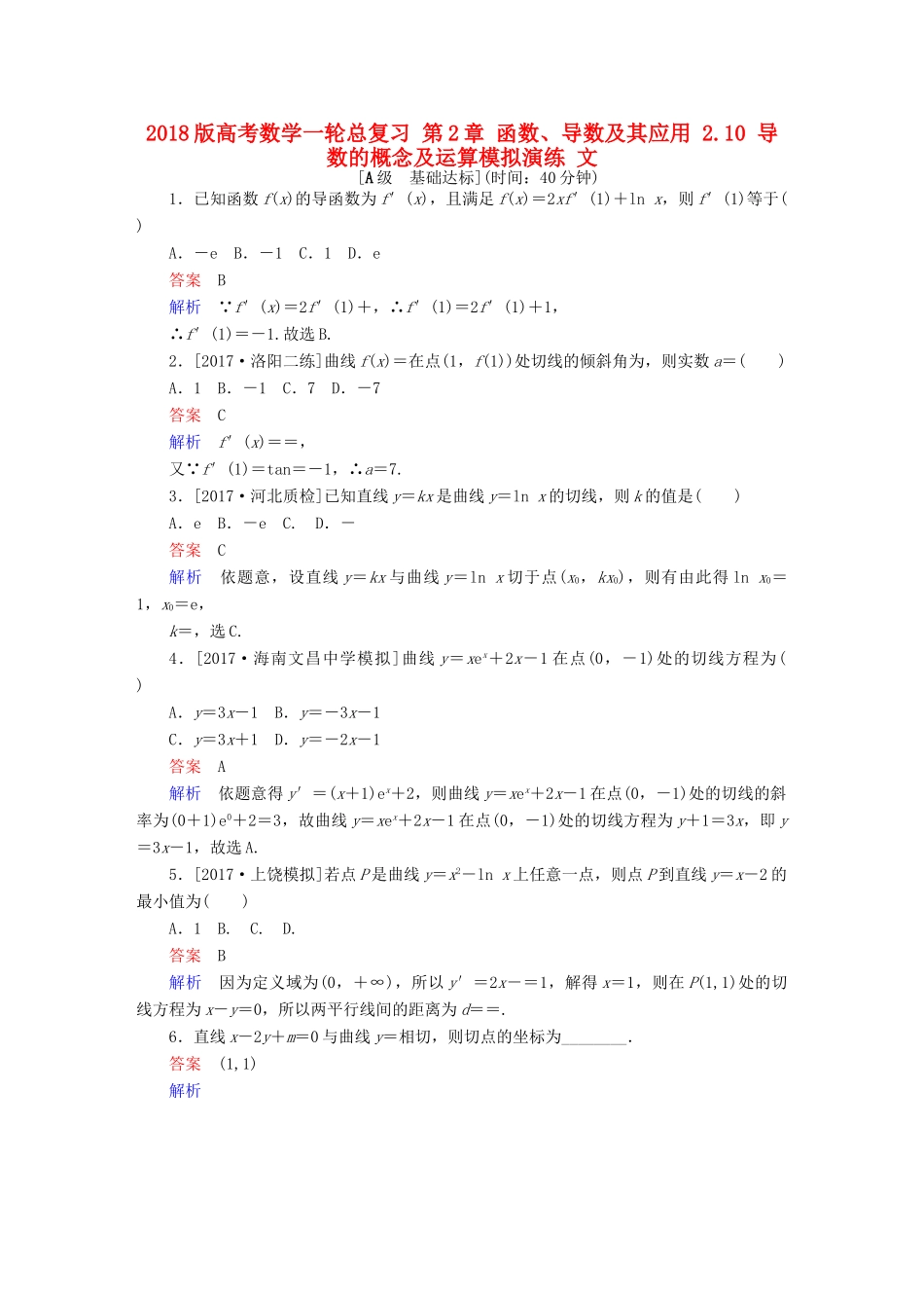 高考数学一轮总复习 第2章 函数、导数及其应用 2.10 导数的概念及运算模拟演练 文-人教版高三全册数学试题_第1页