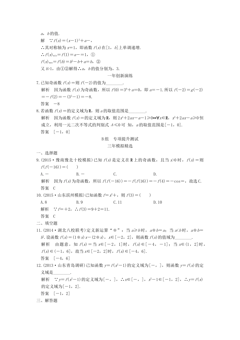 （三年模拟一年创新）高考数学复习 第二章 第一节 函数的概念 理（全国通用）-人教版高三全册数学试题_第2页