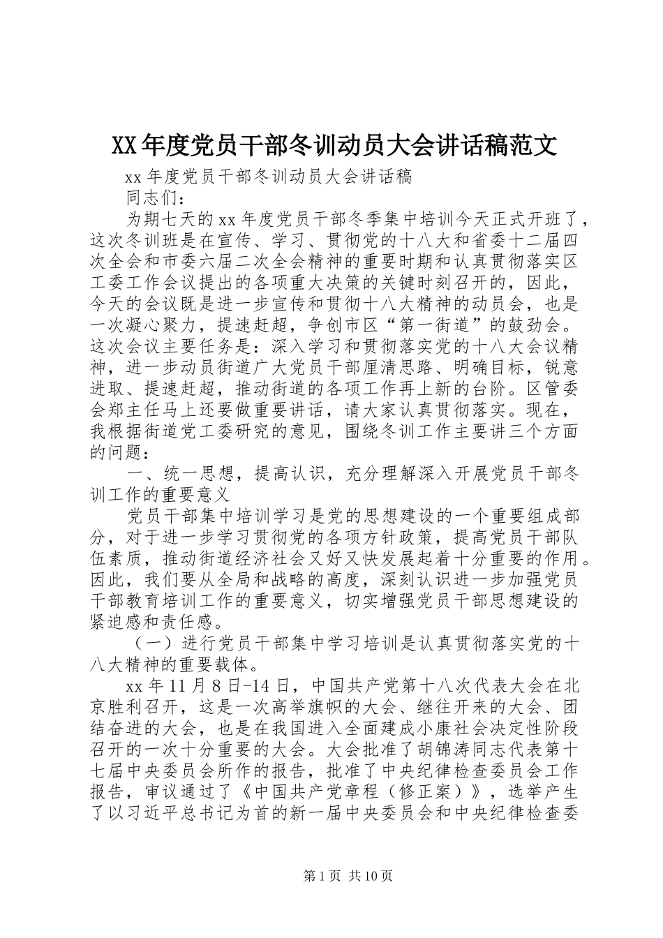 XX年度党员干部冬训动员大会讲话发言稿范文_第1页