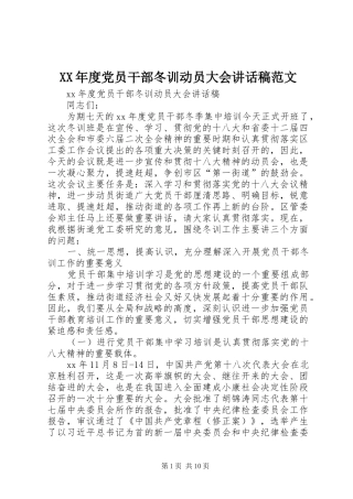 XX年度党员干部冬训动员大会讲话发言稿范文