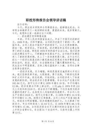 职校形势报告会领导讲话发言稿
