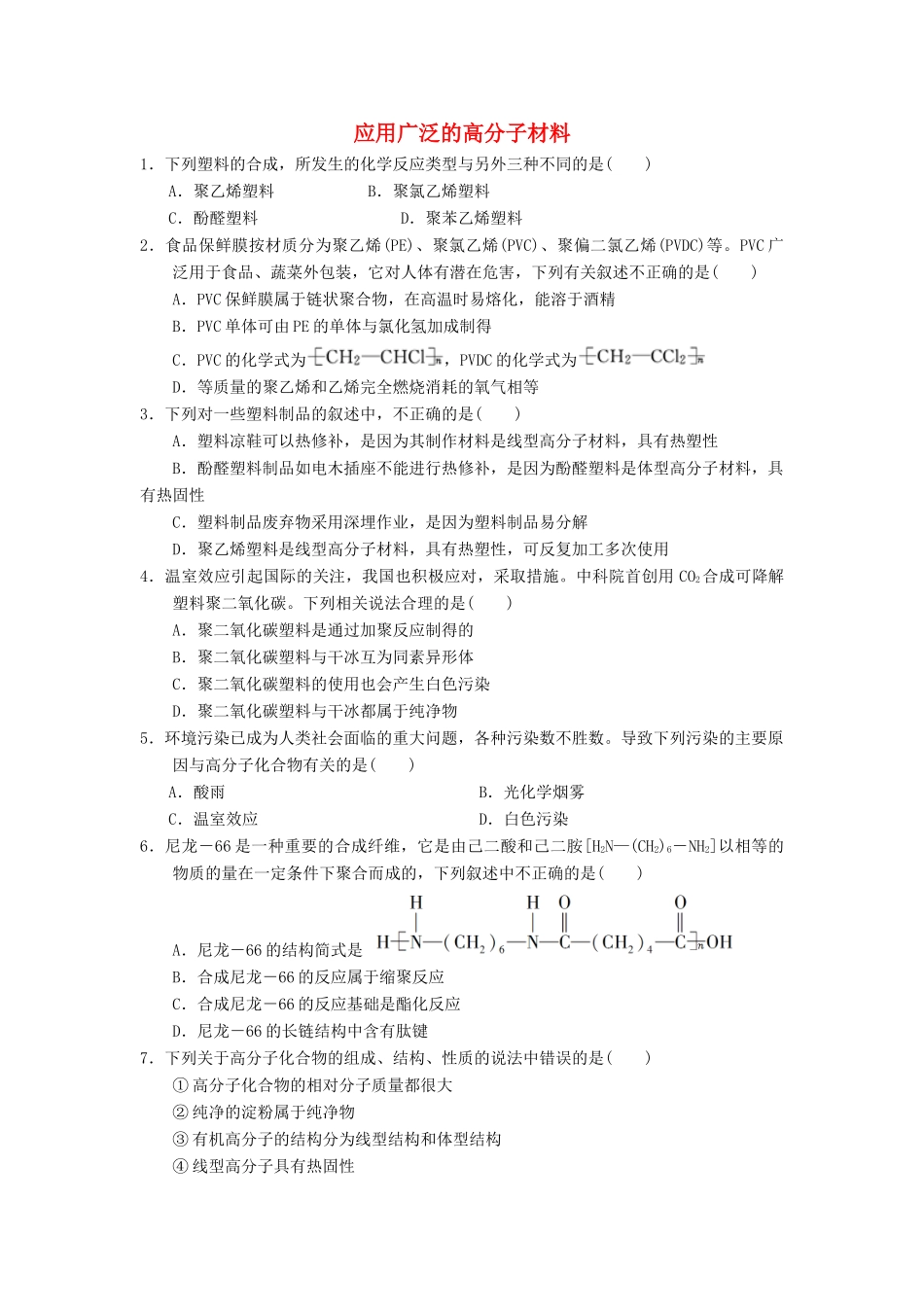 高中化学 第五章 进入合成有机高分子化合物的时代 5.2 应用广泛的高分子材料课时测试 新人教版选修5-新人教版高二选修5化学试题_第1页