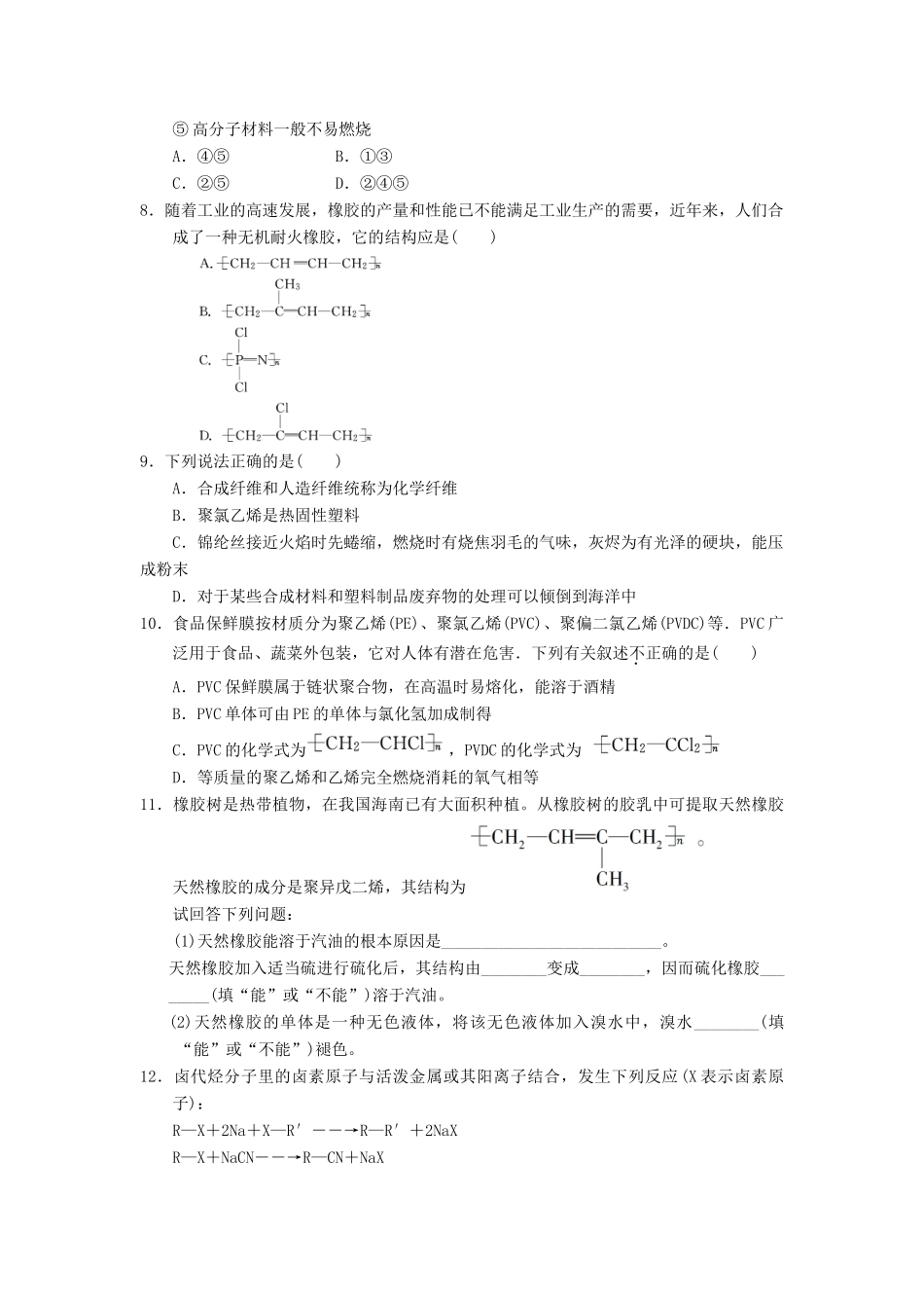 高中化学 第五章 进入合成有机高分子化合物的时代 5.2 应用广泛的高分子材料课时测试 新人教版选修5-新人教版高二选修5化学试题_第2页