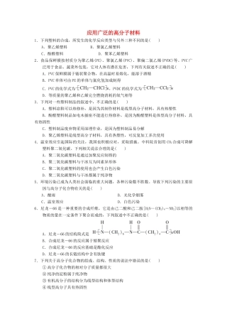 高中化学 第五章 进入合成有机高分子化合物的时代 5.2 应用广泛的高分子材料课时测试 新人教版选修5-新人教版高二选修5化学试题
