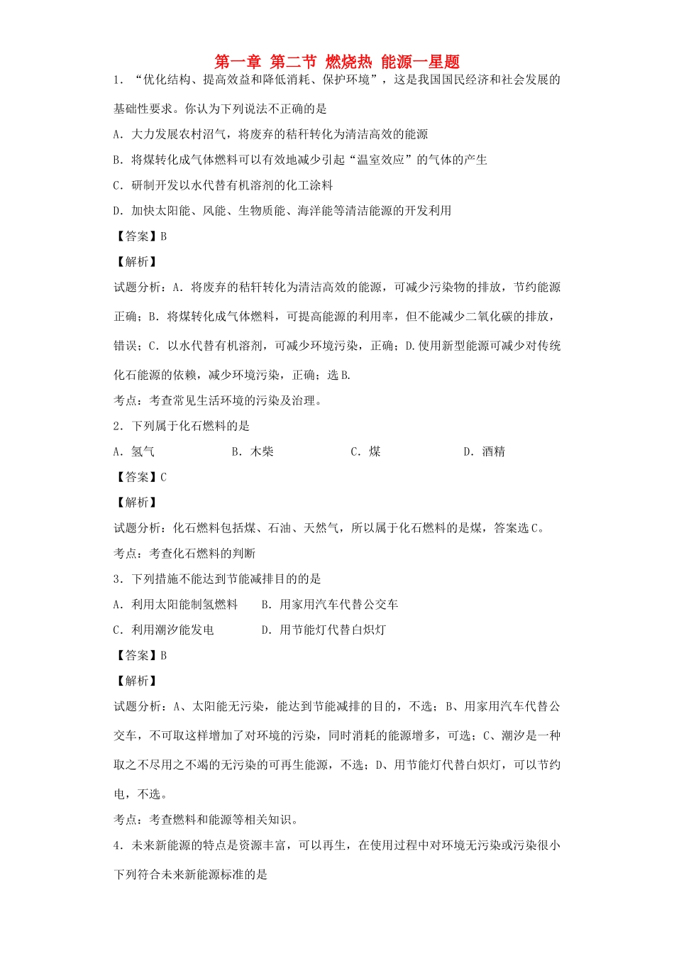 高中化学星级题库 第一章 第二节 燃烧热 能源一星题（含解析）新人教版选修4-新人教版高二选修4化学试题_第1页